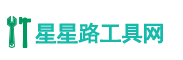 星星路工具网